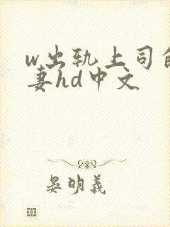 w出轨上司的人妻hd中文