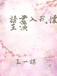 请君入我怀短剧主演