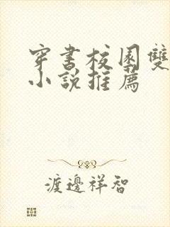 穿书校园双男主小说推荐