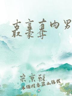 古言有肉男主强取豪夺