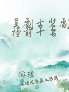 美剧古装剧排行榜前十名