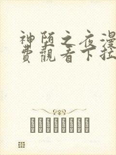 神堕之夜漫画免费观看下拉式漫画最新章节