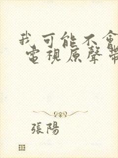 我可能不会爱你 电视原声带