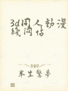 3d同人动漫在线网站