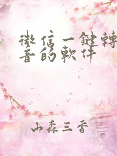 微信一键转发语音的软件