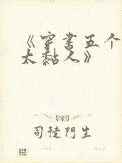 《穿书五个大佬太黏人》