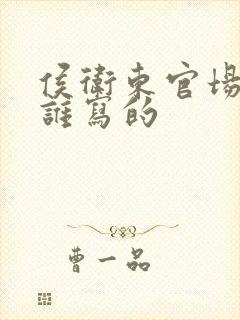 侯卫东官场笔记谁写的