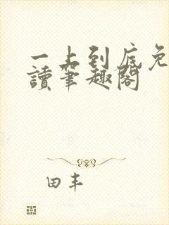 一上到底免费阅读笔趣阁