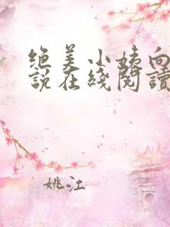 绝美小姨向天小说在线阅读