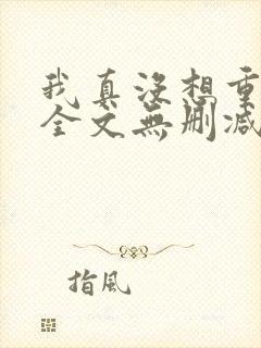 我真没想重生啊全文无删减