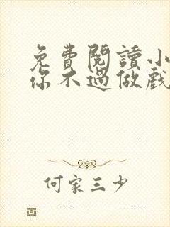 免费阅读小说爱你不过做戏一场在线阅读全文