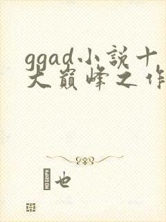 ggad小说十大巅峰之作