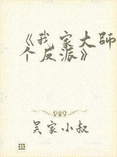 《我家大师兄是个反派》