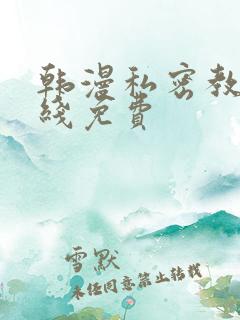 韩漫私密教学在线免费