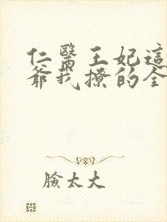 仁医王妃这个王爷我撩的全文免费阅读