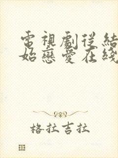 电视剧从结婚开始恋爱在线免费观看