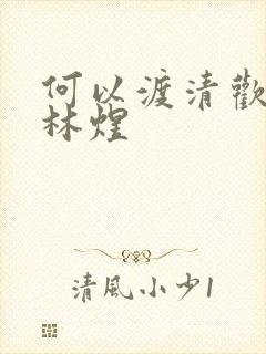 何以渡清欢短剧林煜