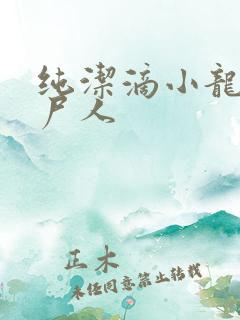 纯洁滴小龙 捞尸人