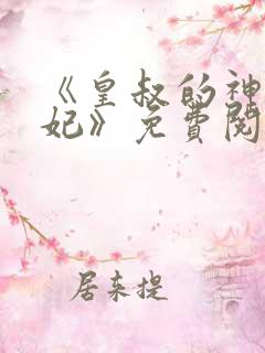 《皇叔的神医宠妃》免费阅读