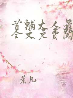 首辅大人最宠妻全文免费阅读