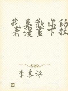 我喜欢你的信息素漫画下拉式