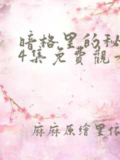 暗格里的秘密24集免费观看