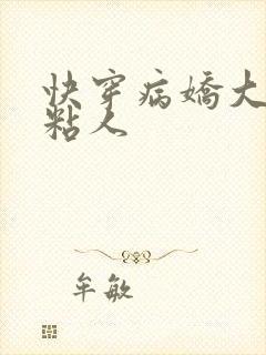 快穿病娇大佬好粘人