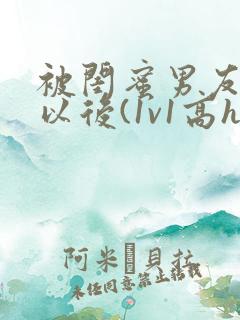 被闺蜜男友上错以后(1v1高h)小说