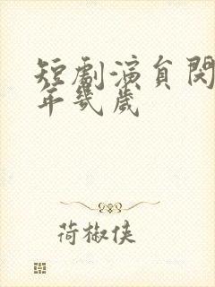 短剧演员闵杰今年几岁