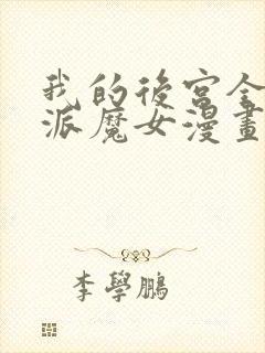 我的后宫全是反派魔女漫画免