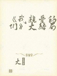 《我亲爱的朋友们》大结局