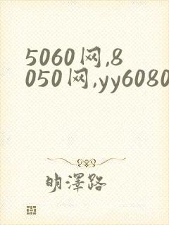 5060网,8050网,yy6080新视觉