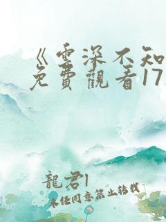 《云深不知梦》免费观看17集