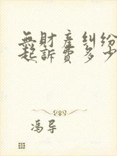 无财产纠纷离婚起诉费多少钱