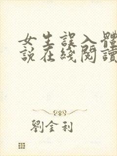 女生误入体校小说在线阅读