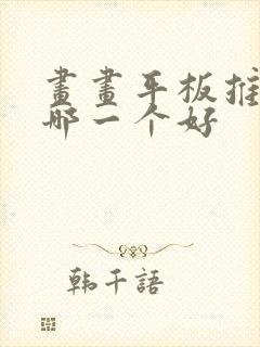 画画平板推荐买哪一个好