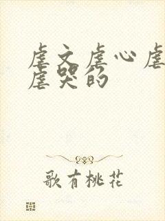 虐文虐心虐身能虐哭的