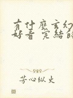 有什么玄幻小说好看 完结的