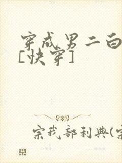穿成男二白月光[快穿]