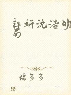 许妍沈浩明大结局