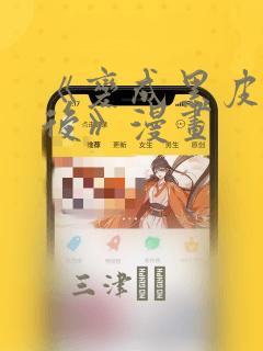 《变成黑皮辣妹后》漫画：结局+番外