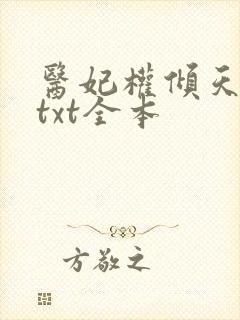 医妃权倾天下 txt全本