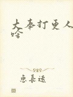 大奉打更人讲了啥