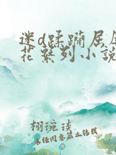 迷d蹂躏屈辱校花系列小说