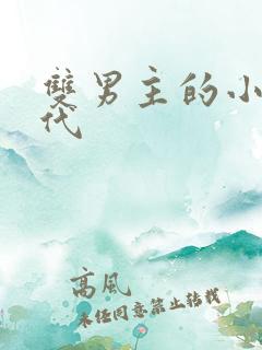 双男主的小说现代