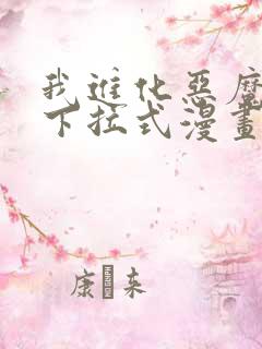 我进化恶魔漫画下拉式漫画奇漫屋