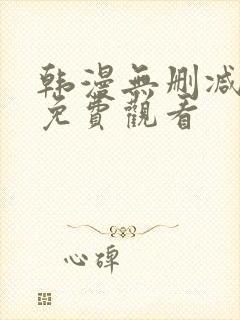 韩漫无删减在线免费观看