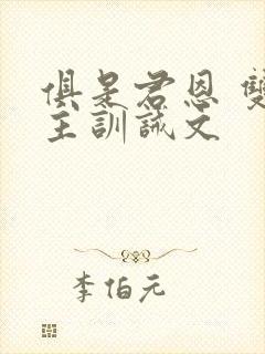 俱是君恩 双男主训诫文