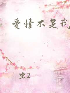 爱情不是我想象