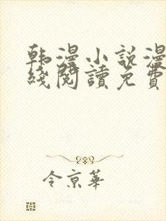 韩漫小说漫画在线阅读免费